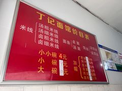 -丁记面馆(凤凰店)
