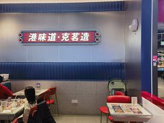 -克茗冰室(光明N次方公园店)