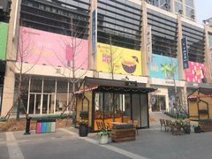-方恒购物中心(望京小街店)
