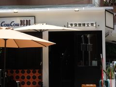 -CowCow其其·牛杂咖啡公司(六运店)