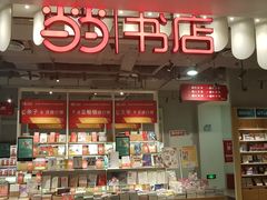 -当当书店(南百·MMGO店)