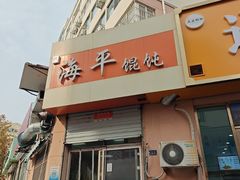 -海平馄饨(逍遥二路店)