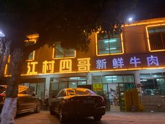 门面-江村四哥新鲜牛肉店(江高总店)