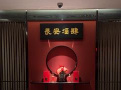 -长安酒肆(曲江店)