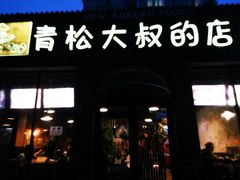 -青松大叔的店(东财店)