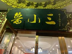 门面-鲁小三·大骨自助(金山总店)