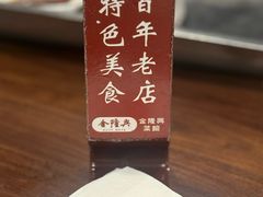 -金隆兴(镜湖店)