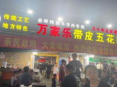 -万家乐带皮五花肉烧烤(临淄大院店)