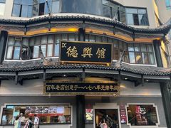 -德兴馆(广东路总店)
