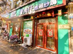 -鲁南仔·滕州炒鸡(经三路店)