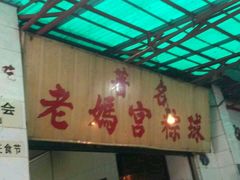 -老妈宫粽球