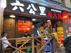 门面-六公里老火锅(总店)