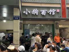 -小狗面馆(复兴店)