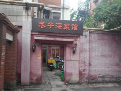 门面-巷子深菜馆(新华路店)