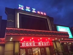门面-琼菜王(南海店)