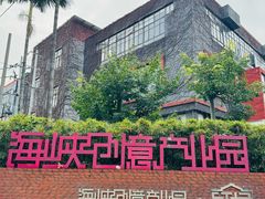 -海峡创意产业园