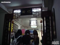 门面-田记宫廷奶酪