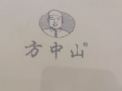 -方中山胡辣汤(西安高新区店)
