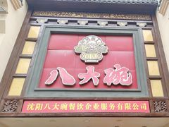 -八大碗·精致东北菜(东陵西路店)