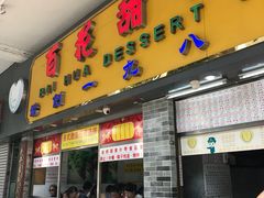 门面-百花传统甜品店(原址店)