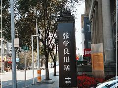 -张学良旧居陈列馆
