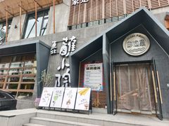-蘸小院铁锅炖·蘸酱菜·东北菜(怀远门店)