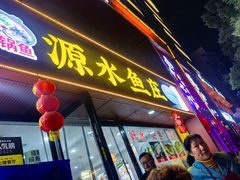 -源水鱼庄·翘嘴鲌店·老字号