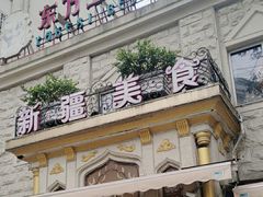 门面-东方亚克西餐厅(西康路店)