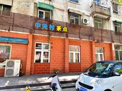 门面-中关村茶点