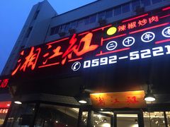 门面-湘江红·湖南招牌菜(莲花南路店)
