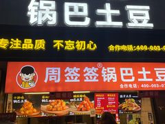 -周签签锅巴土豆(建设路总店)