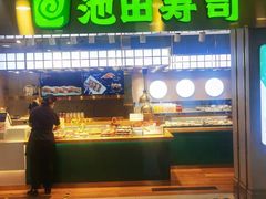 门面-池田寿司·4H鲜作(西直门凯德华联店)