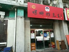 门面-螺蛳粉先生(蓟门桥店)
