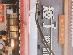 门面-矮子馅饼(大成路店)