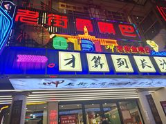 -老街鱼嘴巴(坡子街老店)