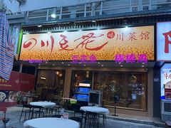 -川味堂·四川豆花(八卦岭店)