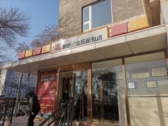 -新侨三宝乐面包店(崇文门店)