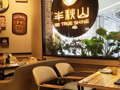 -半秋山西餐厅(销品茂店)