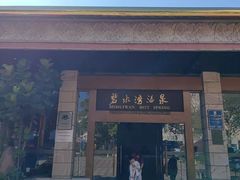 -碧水湾温泉
