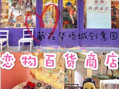 -恋物百货商店(华侨城店)