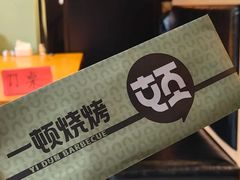 -一顿烧烤(八经街店)