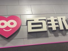 -百邦(聊城银座商城店)