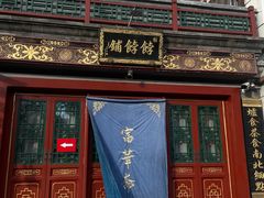 -富华斋饽饽铺·宫廷糕点·伴手礼(护国新天地店)