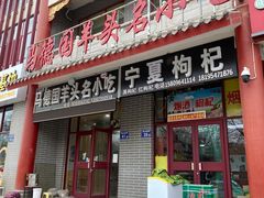 -马德国羊头名小吃(荣华锦汇店)