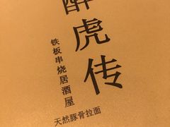 -醉虎传(南锣鼓巷店)