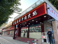 -万祥牛肉火锅(金龙店)
