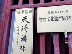 -吴门人家·苏宴宫廷菜(拙政园店)