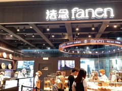 门面-FANEN法念·烘焙·甜点(万象城店)
