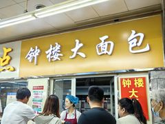 -钟楼大面包