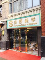 -S庆熙美学皮肤管理